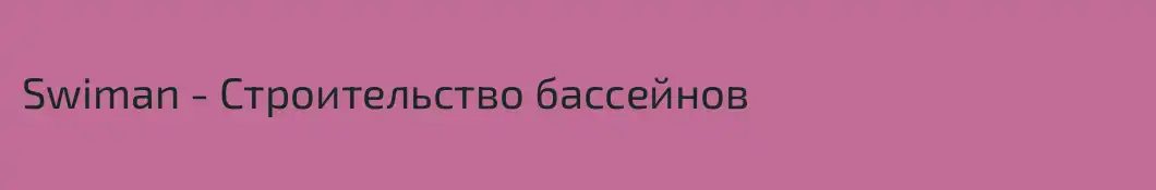 Swiman - Строительство бассейнов